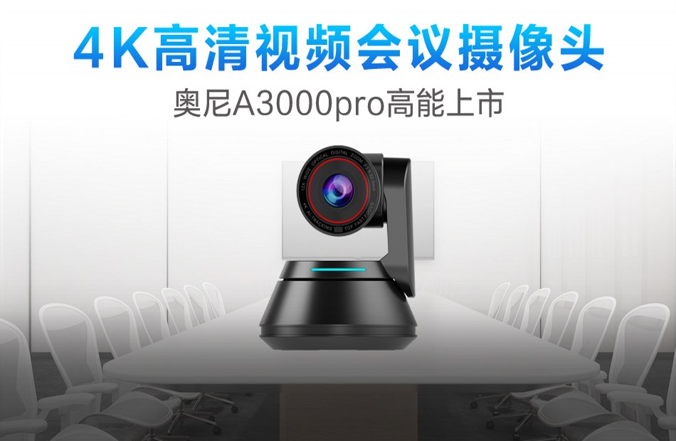 更高清更智能4K视频会议摄像头欧洲杯买球appA3000pro高能上市