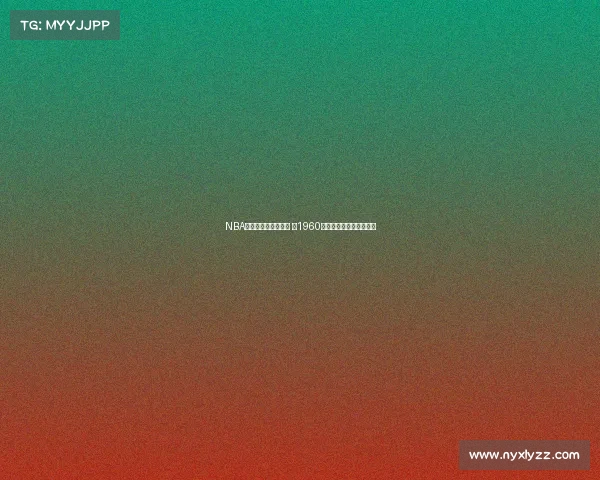 NBA冠军历史回顾与演变 从1960年至今的荣誉与传奇球队