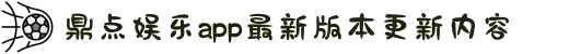 鼎点娱乐_平台用户注册登录中心